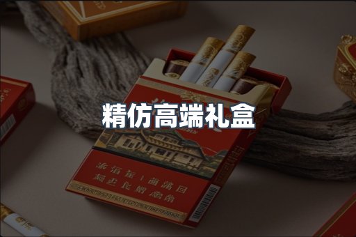 精仿高端礼盒